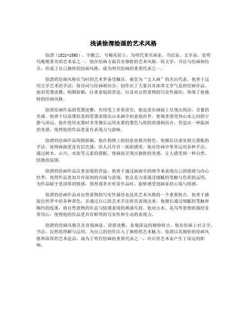 浅谈徐渭绘画的艺术风格