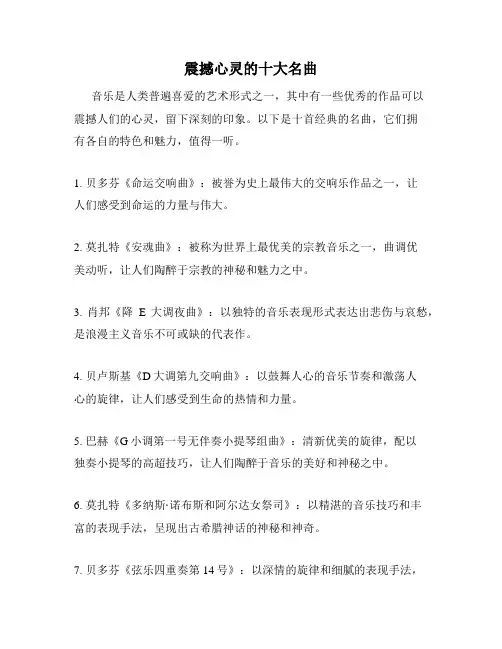 震撼心灵的十大名曲