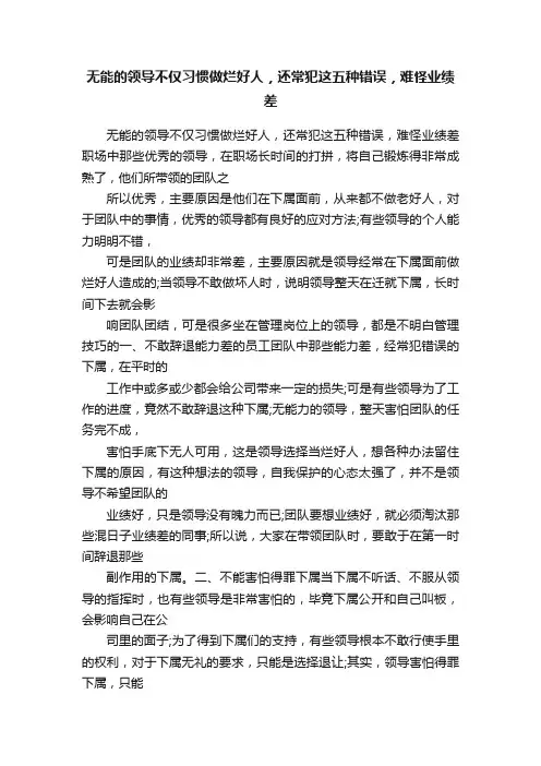 无能的领导不仅习惯做烂好人，还常犯这五种错误，难怪业绩差
