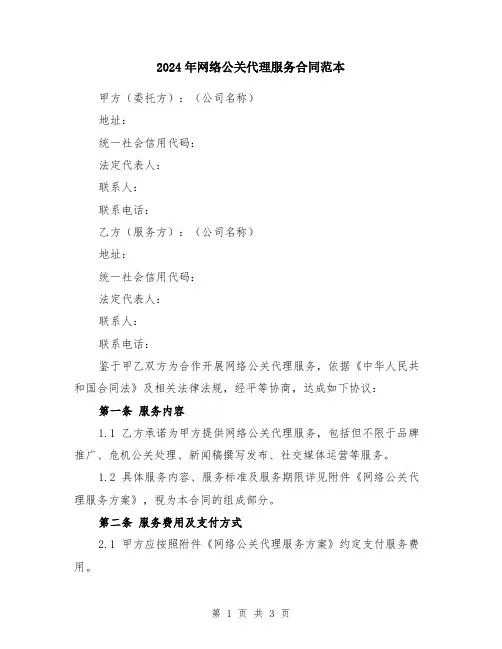 2024年网络公关代理服务合同范本
