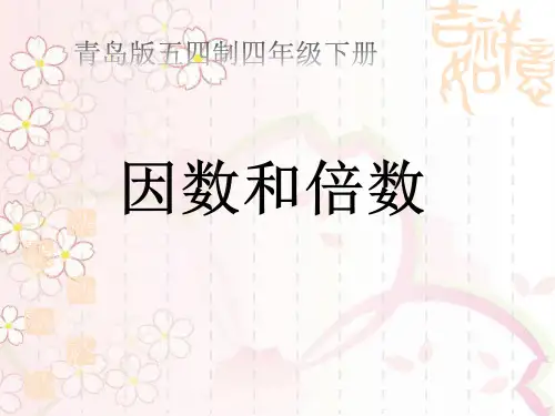青岛版(五年制)四年级下册数学《因数和倍数》(共19张PPT)