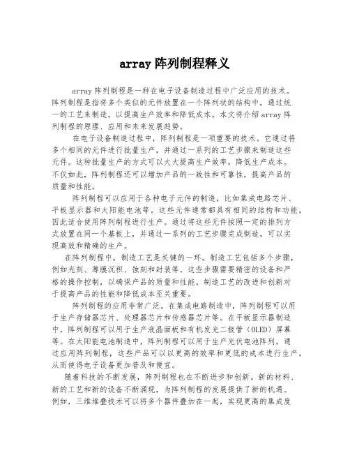 array阵列制程释义
