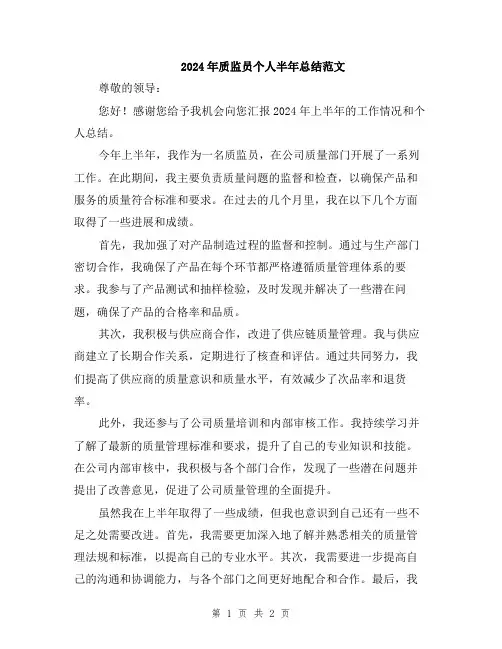 2024年质监员个人半年总结范文