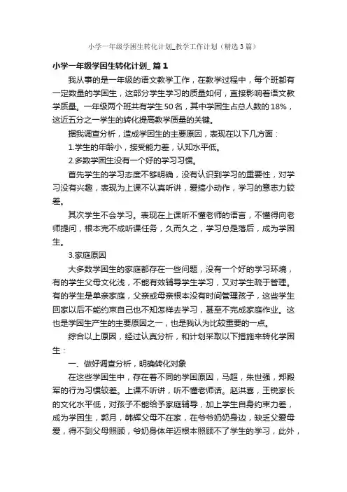 小学一年级学困生转化计划_教学工作计划（精选3篇）