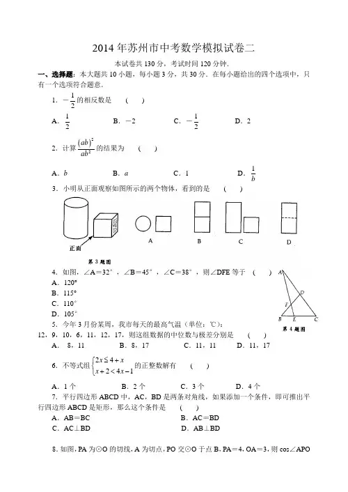 2014年苏州市中考数学模拟试卷二及答案范文