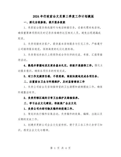 2024年行政前台文员第三季度工作计划模版（二篇）