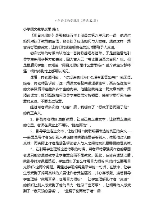 小学语文教学反思（精选32篇）