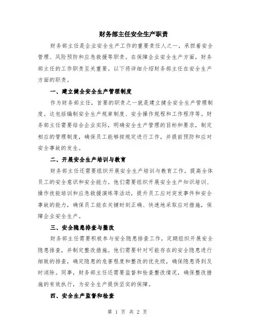 财务部主任安全生产职责