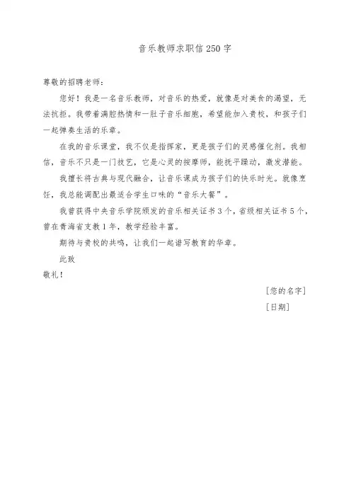 音乐教师求职信250字