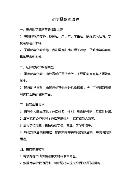 助学贷款的流程