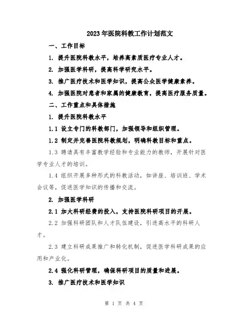 2023年医院科教工作计划范文