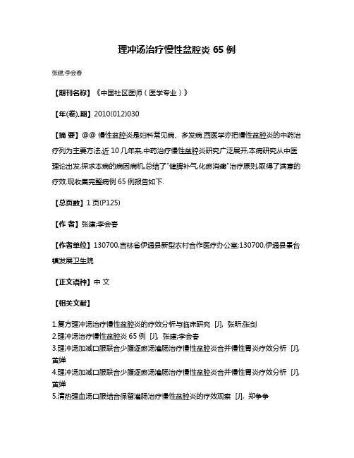 理冲汤治疗慢性盆腔炎65例