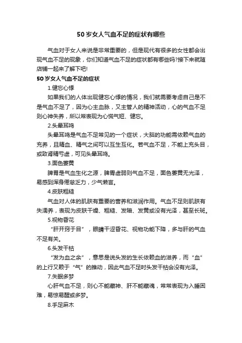 50岁女人气血不足的症状有哪些