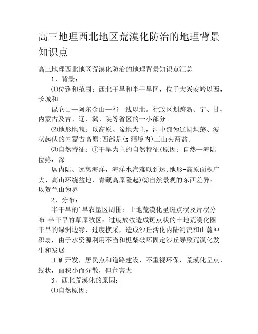 高三地理西北地区荒漠化防治的地理背景知识点