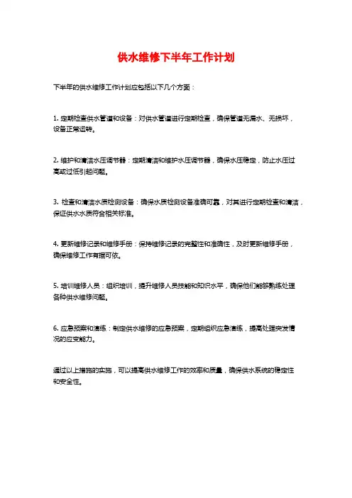 供水维修下半年工作计划