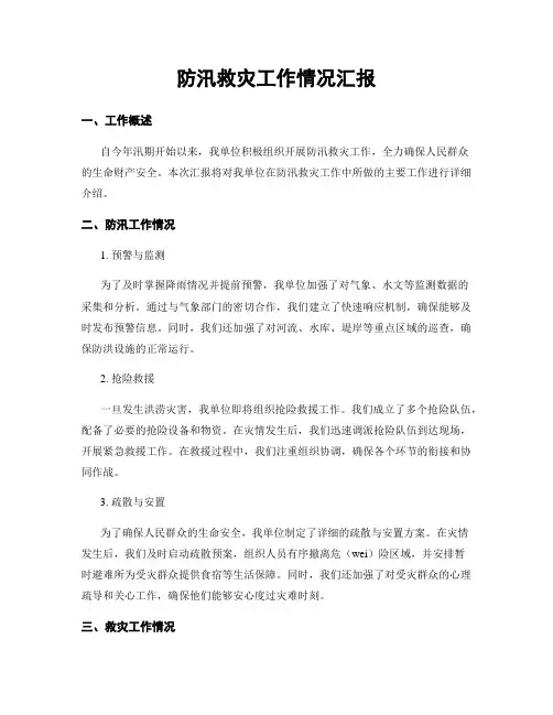 防汛救灾工作情况汇报