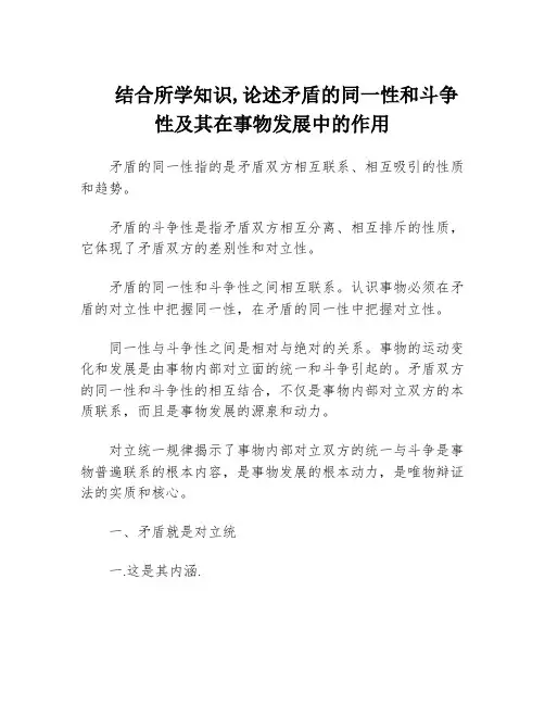 结合所学知识,论述矛盾的同一性和斗争性及其在事物发展中的作用