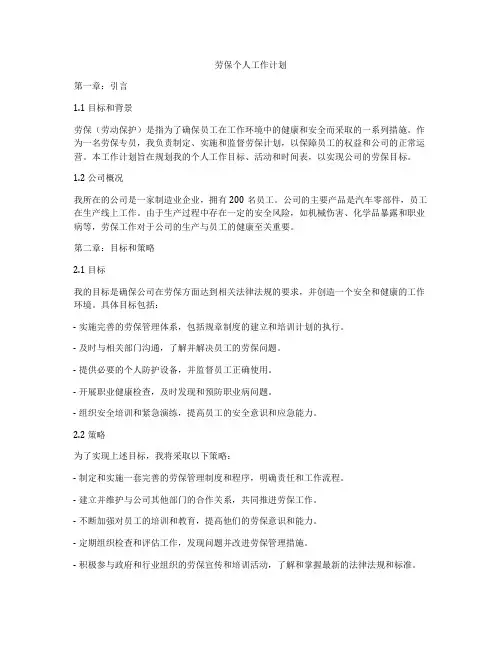 劳保个人工作计划