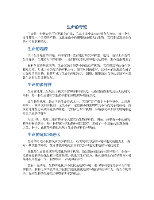 生命的奇迹作文