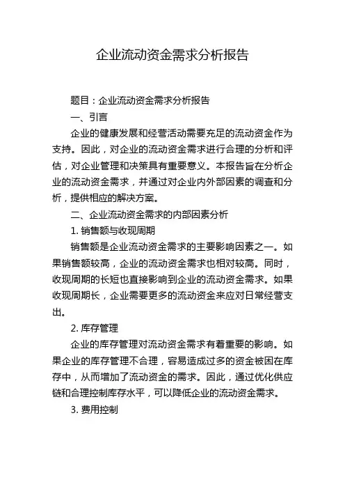 企业流动资金需求分析报告,1200字