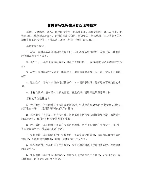 喜树的特征特性及育苗造林技术