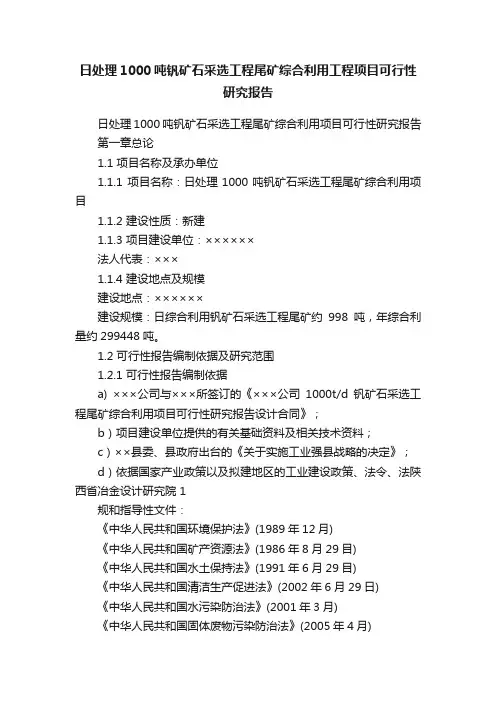 日处理1000吨钒矿石采选工程尾矿综合利用工程项目可行性研究报告