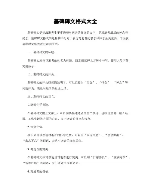 墓碑碑文格式大全