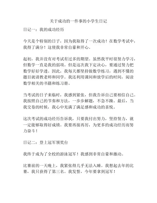 关于成功的一件事的小学生日记