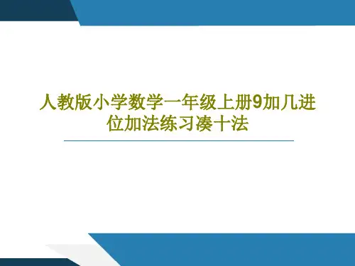 人教版小学数学一年级上册9加几进位加法练习凑十法共22页文档