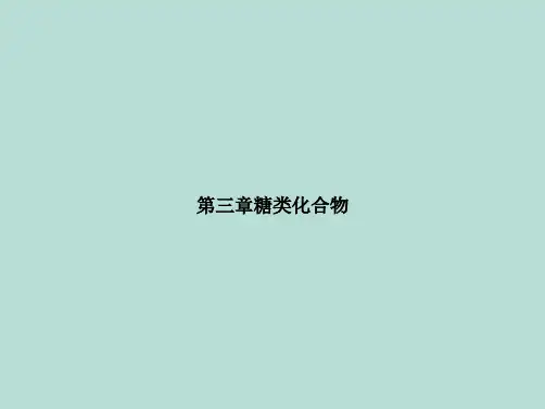 第三章糖类化合物(分析“淀粉”文档)共172张PPT