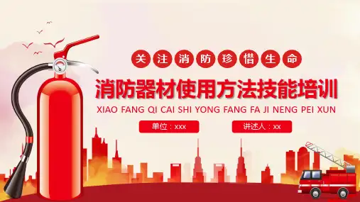 消防器材使用方法技能培训课件PPT