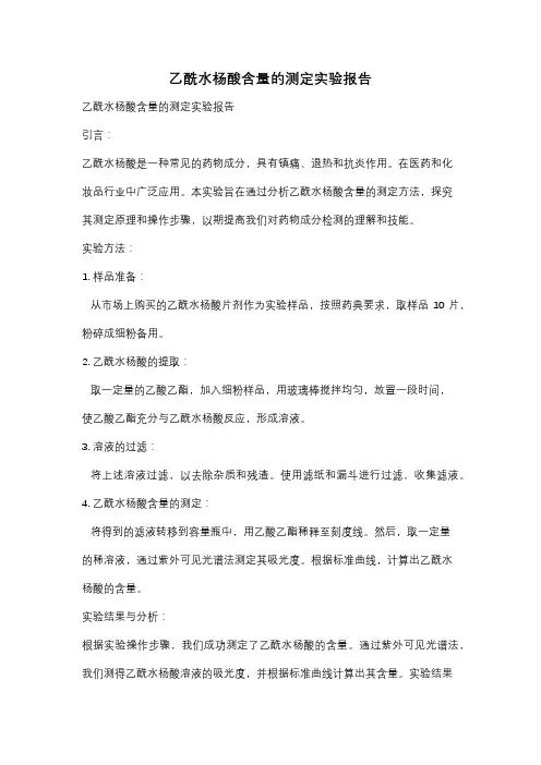 乙酰水杨酸含量的测定实验报告