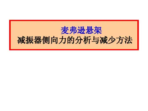5.麦弗逊悬架中减振器侧向力的分析与减少方法