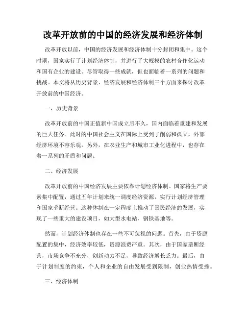 改革开放前的中国的经济发展和经济体制