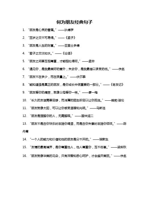 何为朋友经典句子