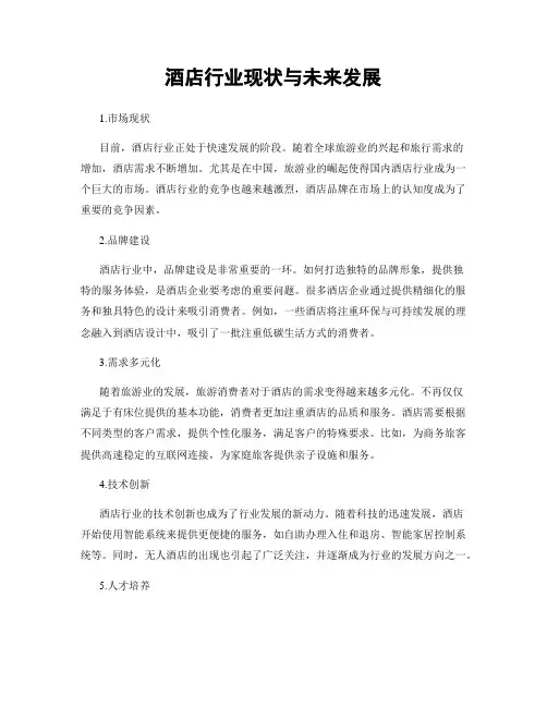 酒店行业现状与未来发展