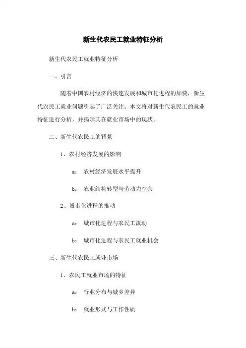 新生代农民工就业特征分析