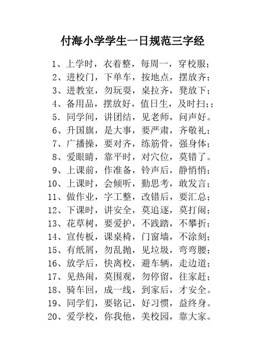 付海小学学生一日规范三字经