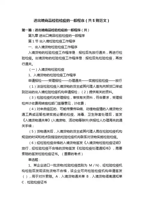 进出境商品检验检疫的一般程序（共5则范文）