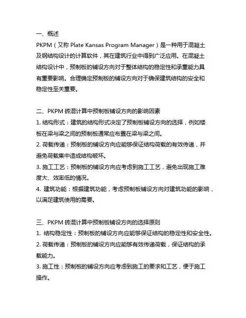 pkpm砖混计算中预制板铺设方向