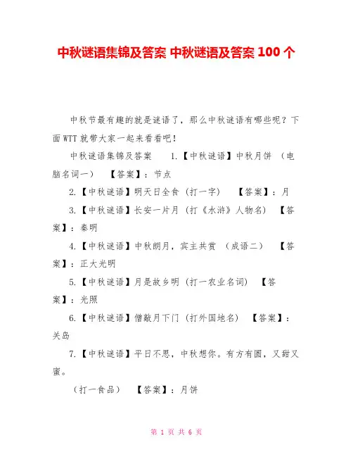 中秋谜语集锦及答案 中秋谜语及答案100个