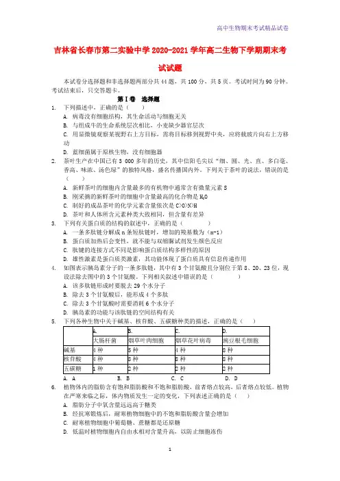 吉林省长春市第二实验中学2020-2021学年高二生物下学期期末考试生物试题