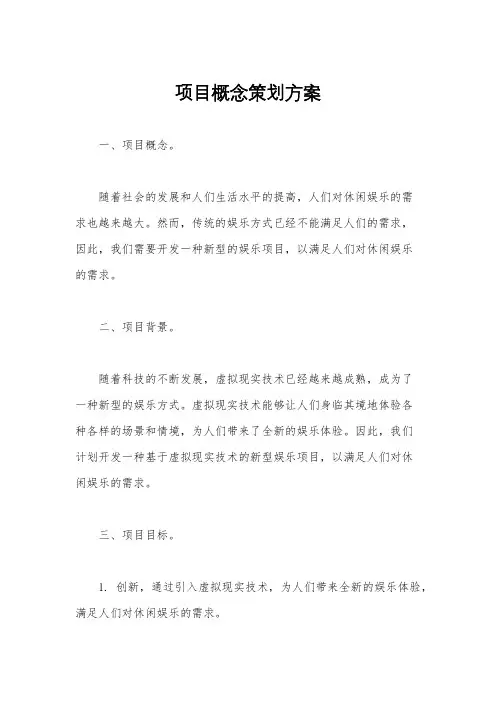 项目概念策划方案