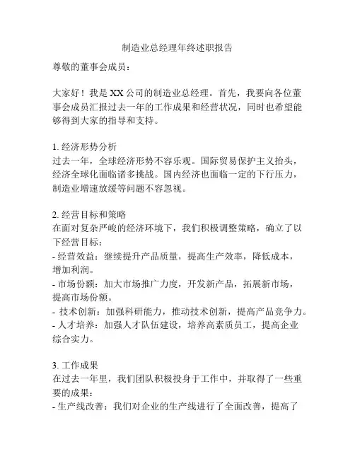 制造业总经理年终述职报告