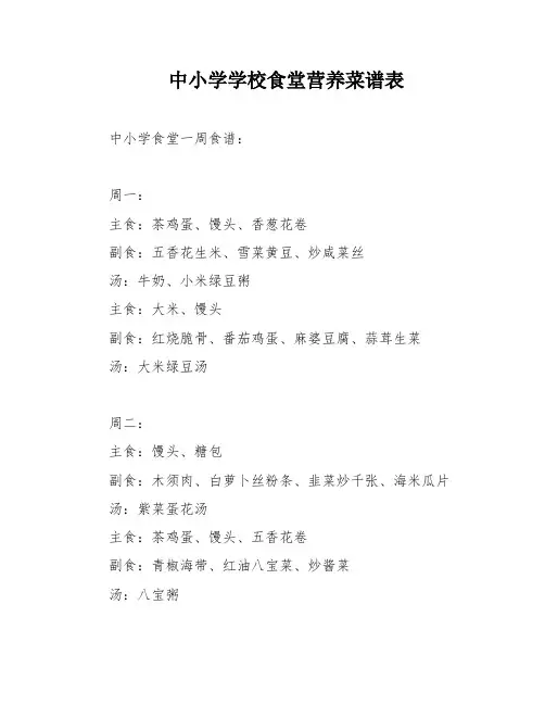 中小学学校食堂营养菜谱表