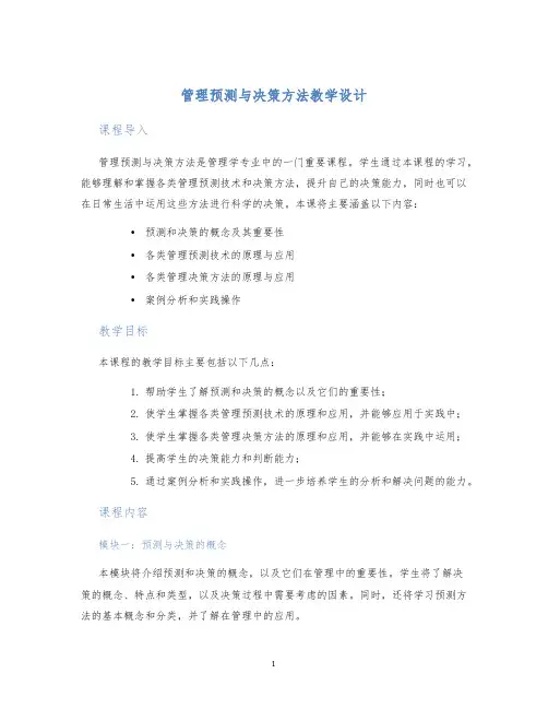 管理预测与决策方法教学设计