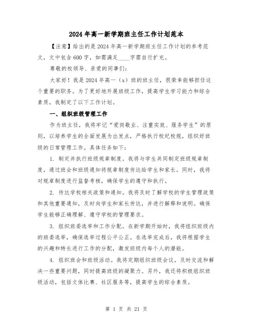 2024年高一新学期班主任工作计划范本（7篇）