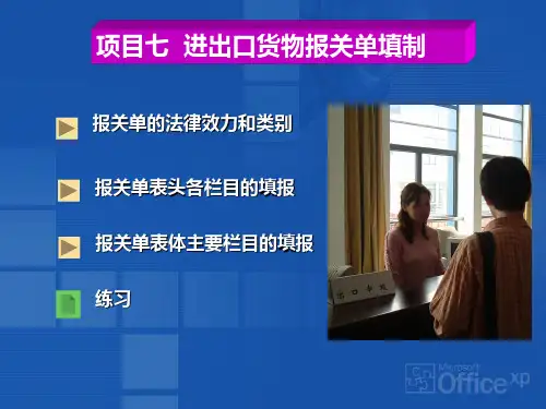 项目七  进出口货物报关单填制