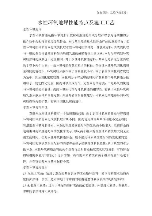 水性环氧地坪性能特点及施工工艺