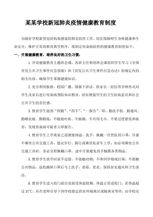 某某中学小学幼儿园新冠肺炎疫情健康教育制度